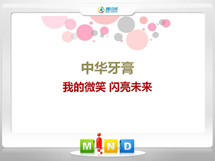 南木林中华牙膏——我的微笑闪亮未来